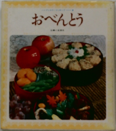 おべんとう