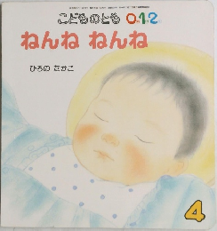 こどものとも 0.1.2.　ねんね ねんね