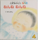 こどものとも 0.1.2.　ねんね ねんね