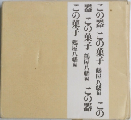 この器 この菓子 鶴屋八幡