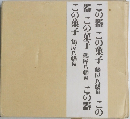 この器 この菓子 鶴屋八幡