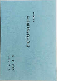 日本戦後名詩百家集　中国語版