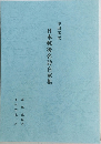 日本戦後名詩百家集　中国語版