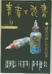 青春と読書　1999年9月号