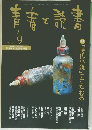 青春と読書　1999年9月号