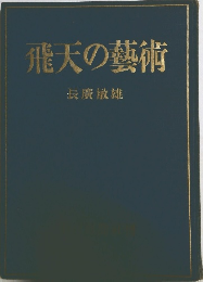 飛天の藝術