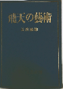 飛天の藝術