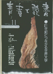 青春と読書　1999年11月号