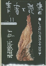 青春と読書　1999年11月号