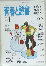 青春と読書　1997年1月号