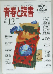青春と読書　1996年12月号