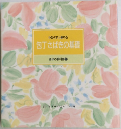 包丁さばきの基礎