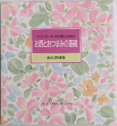 お酒とおつまみの基礎
