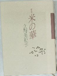 歌集 米の華