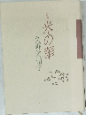 歌集 米の華