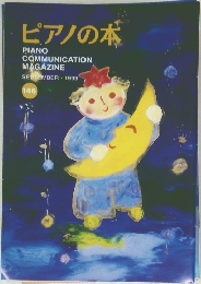 ピアノの本　1999年9月号