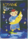 ピアノの本　1999年9月号
