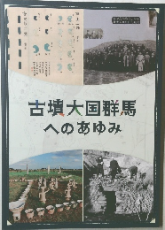 古墳大国群馬