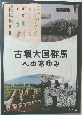古墳大国群馬