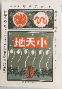 地天小