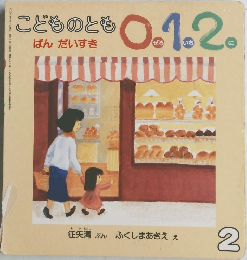 こどものとも0.1.2.　ぱん だいすき