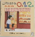 こどものとも0.1.2.　ぱん だいすき
