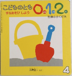 すなあそび しよう4