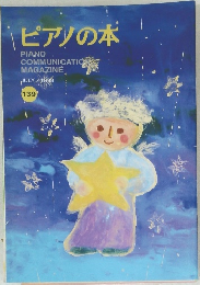 ピアノの本　1998年7月号