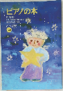 ピアノの本　1998年7月号