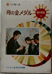 愛の学校 10　母の金メダル