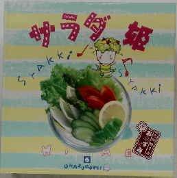 サラダ姫