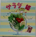 サラダ姫