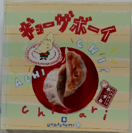 ギョーザボーイ