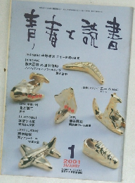 青春と読書　2001年1月号