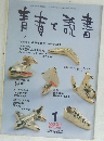 青春と読書　2001年1月号