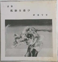 詩集孤独な遊び