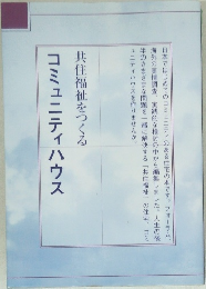 コミュニティハウス