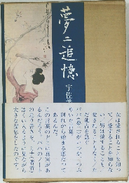 夢二追憶