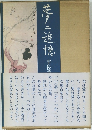 夢二追憶
