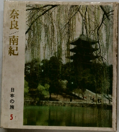 奈良南紀　日本の旅 5