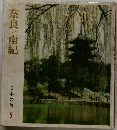 奈良南紀　日本の旅 5