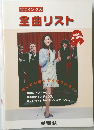 全曲リスト
