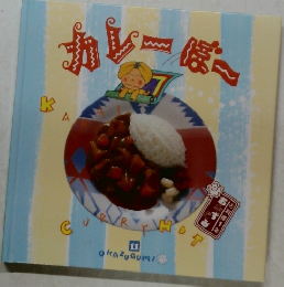 カレーぼー 11