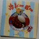 カレーぼー 11
