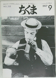 ちくま　1997年9月号 No.318