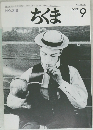 ちくま　1997年9月号 No.318