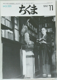 ちくま　320号　1997年11月号