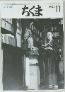 ちくま　320号　1997年11月号