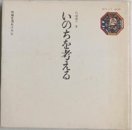 いのちを考える