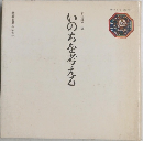 いのちを考える